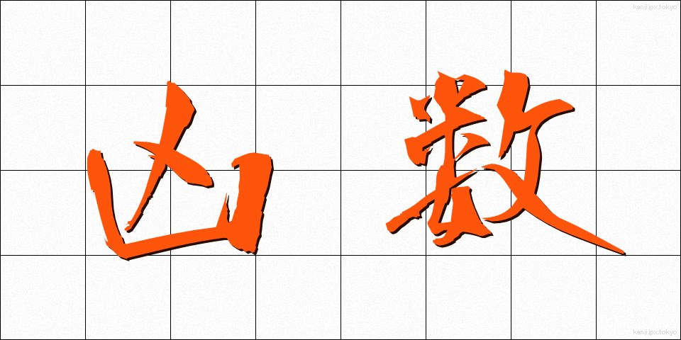 凶数 (きょうすう)