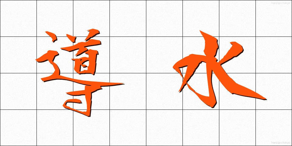 導水 (どうすい)