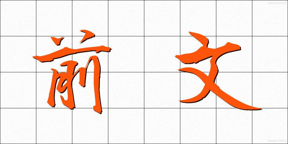 前文 (ぜんぶん)