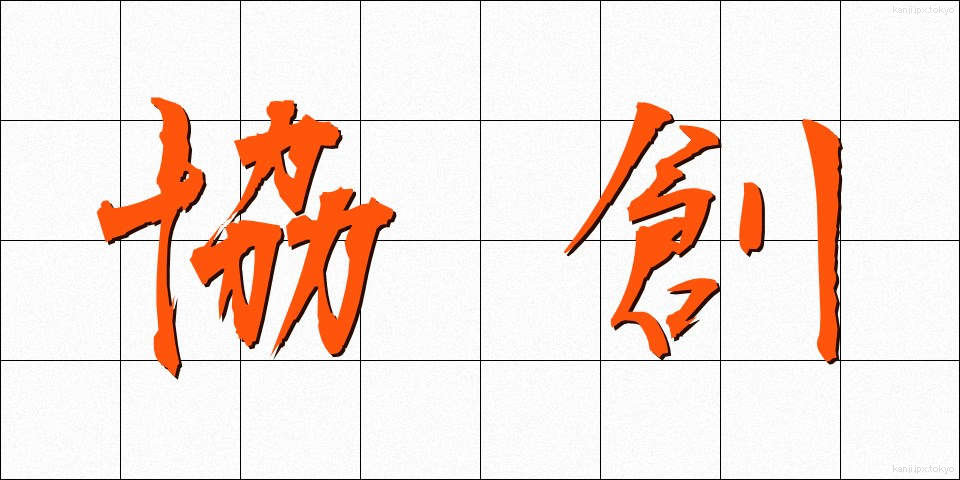 協創 (きょうそう)