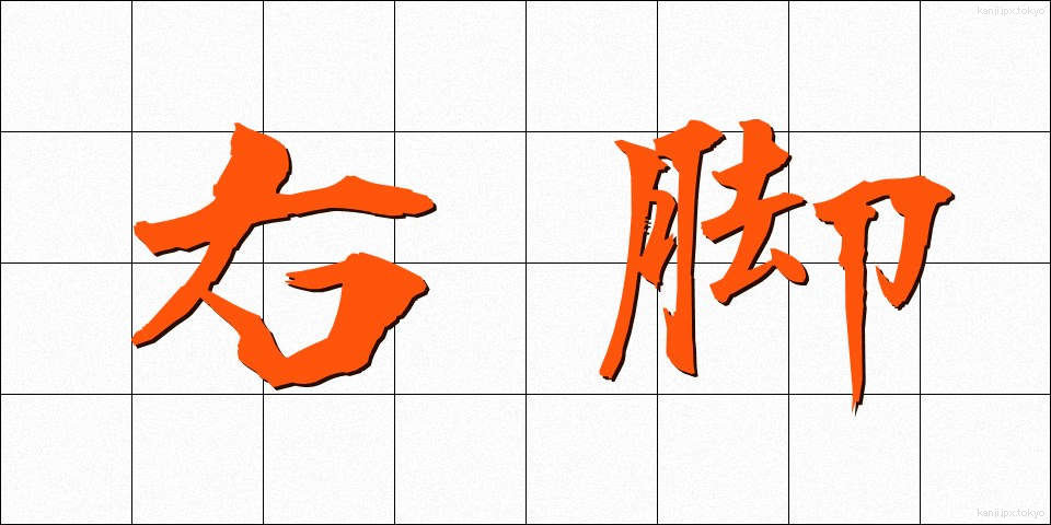 右脚 (うきゃく)