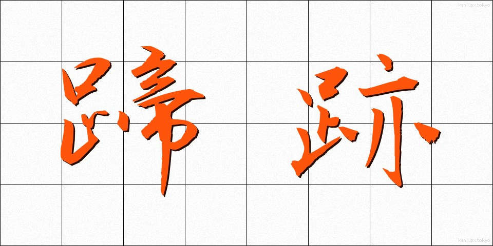 蹄跡 (ていせき)