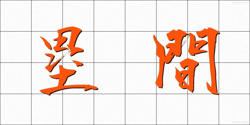 塁間 (るいかん)