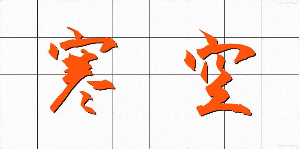 寒空 (さむぞら)