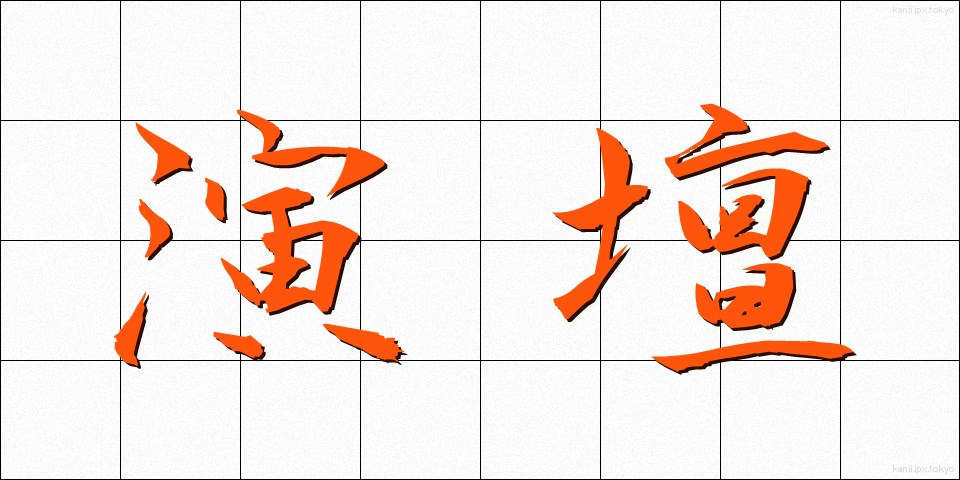 演壇 (えんだん)