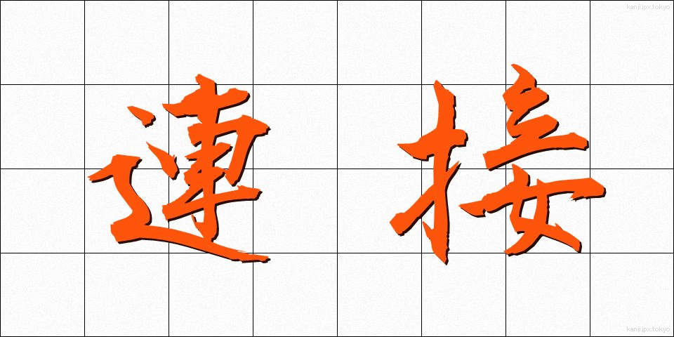 連接 (れんせつ)