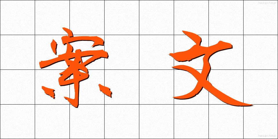 案文 (あんぶん)