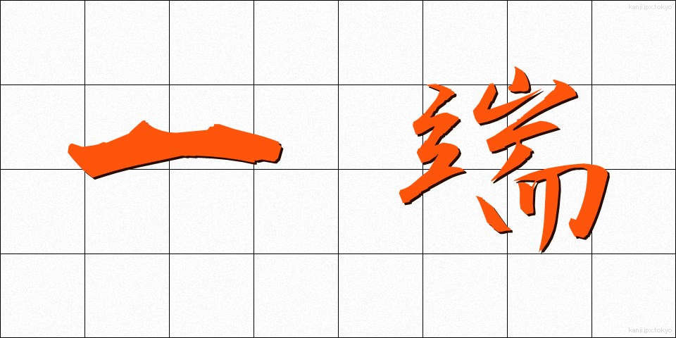 一端 (いったん)