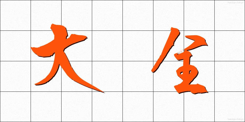 大全 (たいぜん)