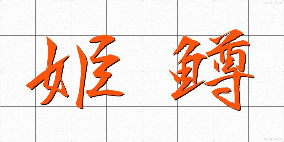 姫鱒 (ひめます)