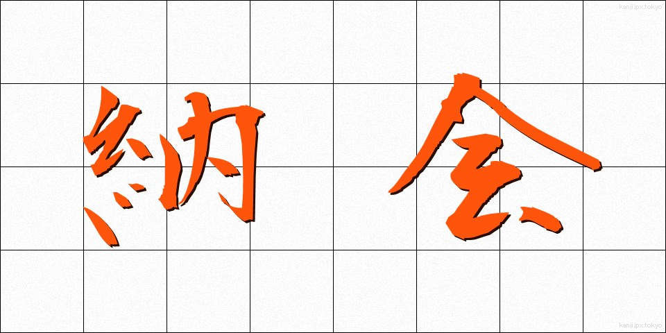 納会 (のうかい)