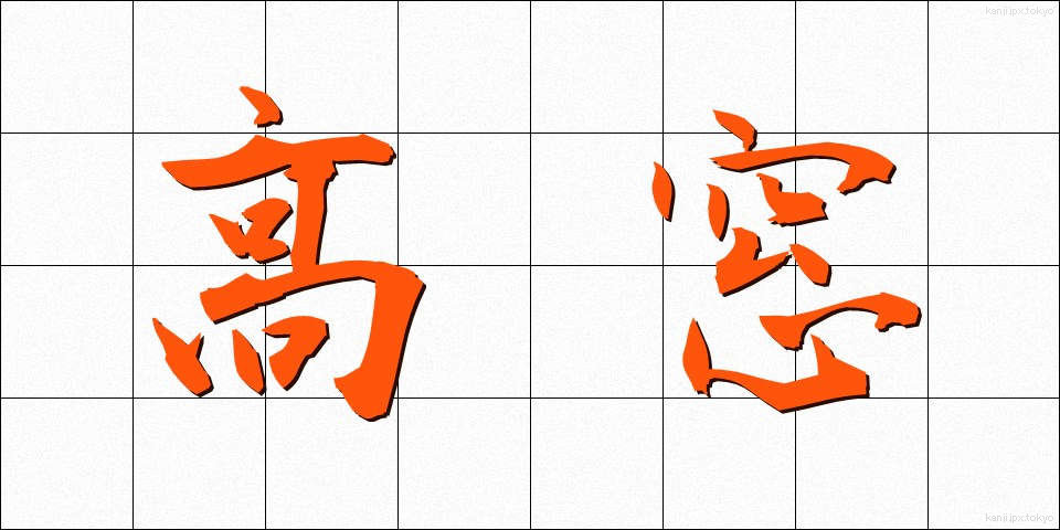 高窓 (たかまど)