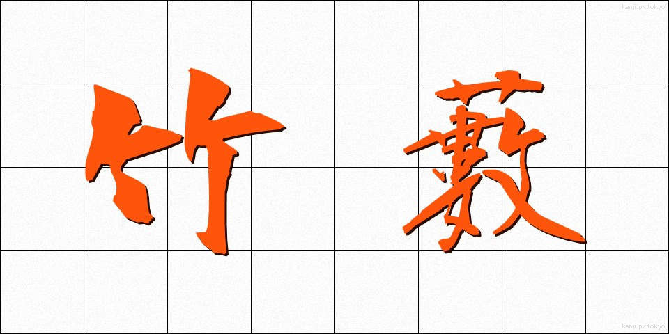 竹藪 (たけやぶ)