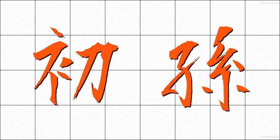 初孫 (はつまご)