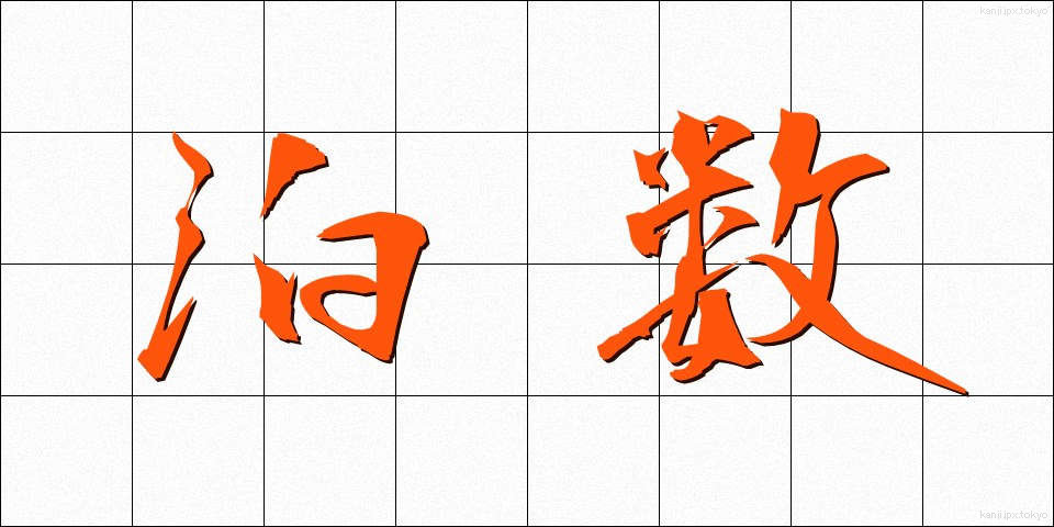 泊数 (はくすう)