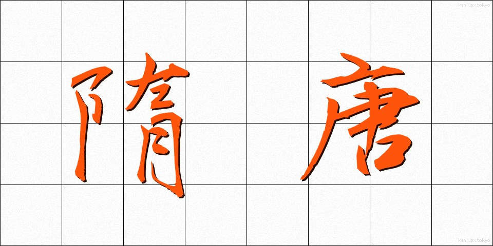 隋唐 (ずいとう)