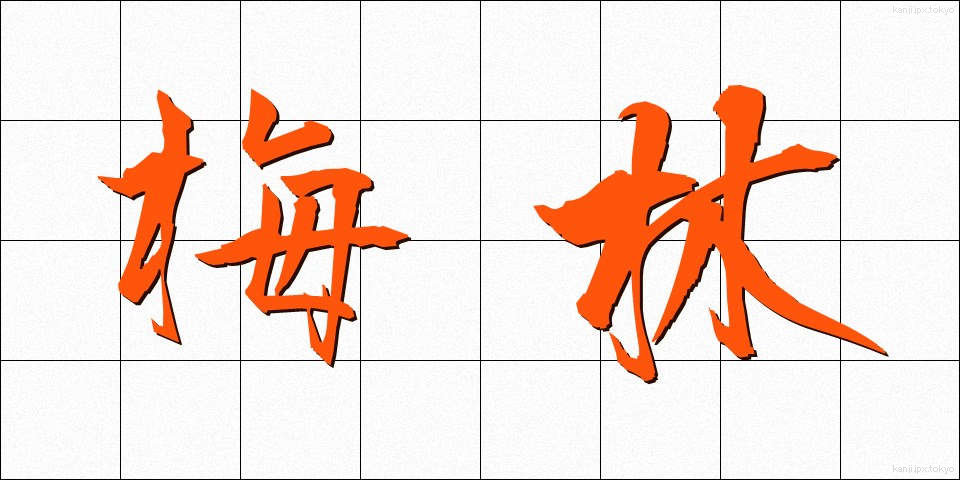 梅林 (ばいりん)