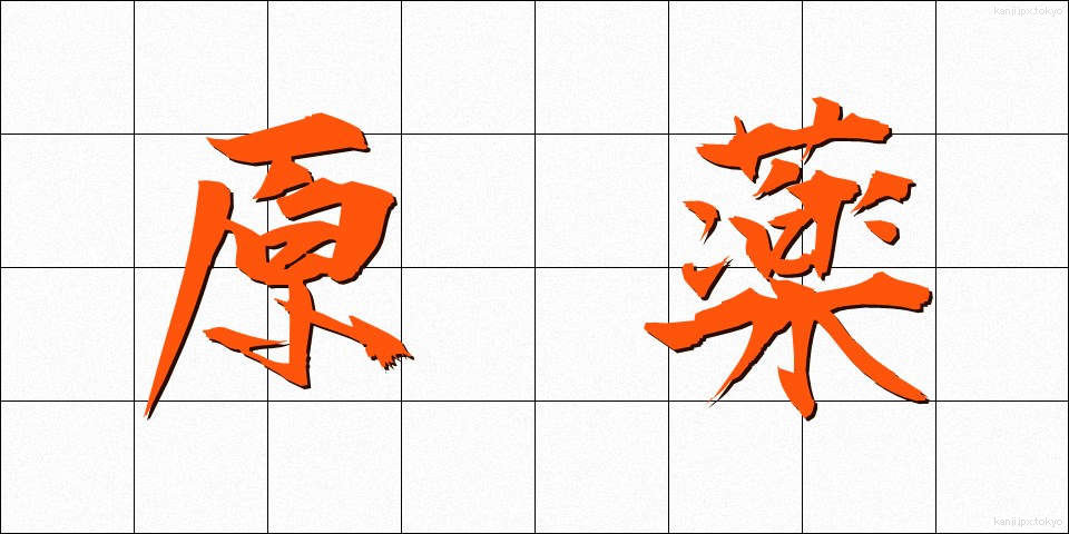 原薬 (げんやく)