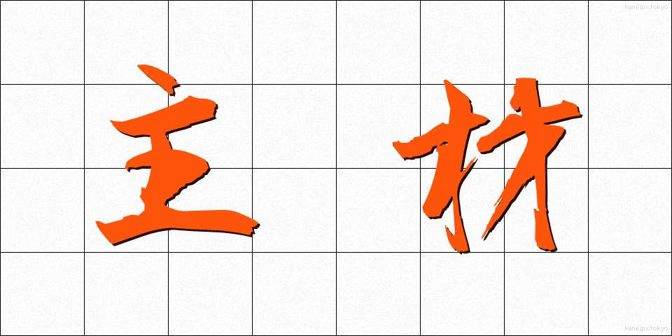 主材 (しゅざい)