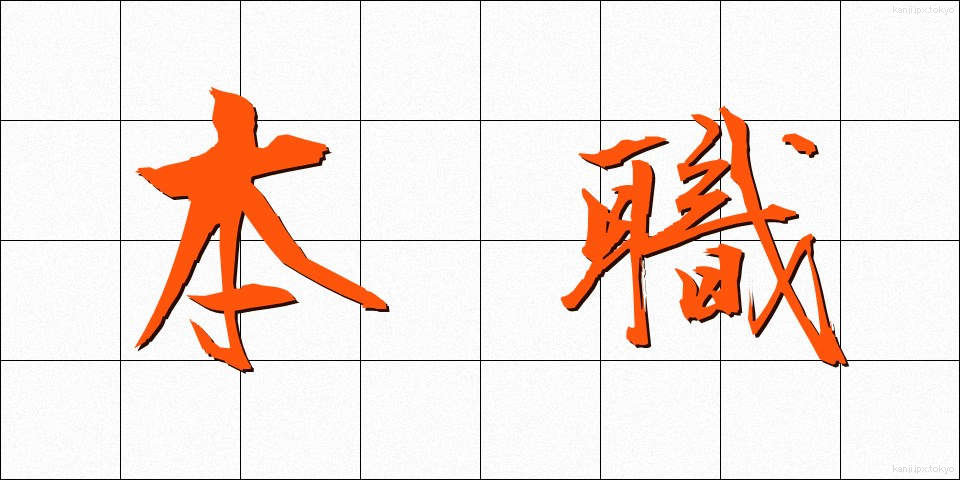 本職 (ほんしょく)