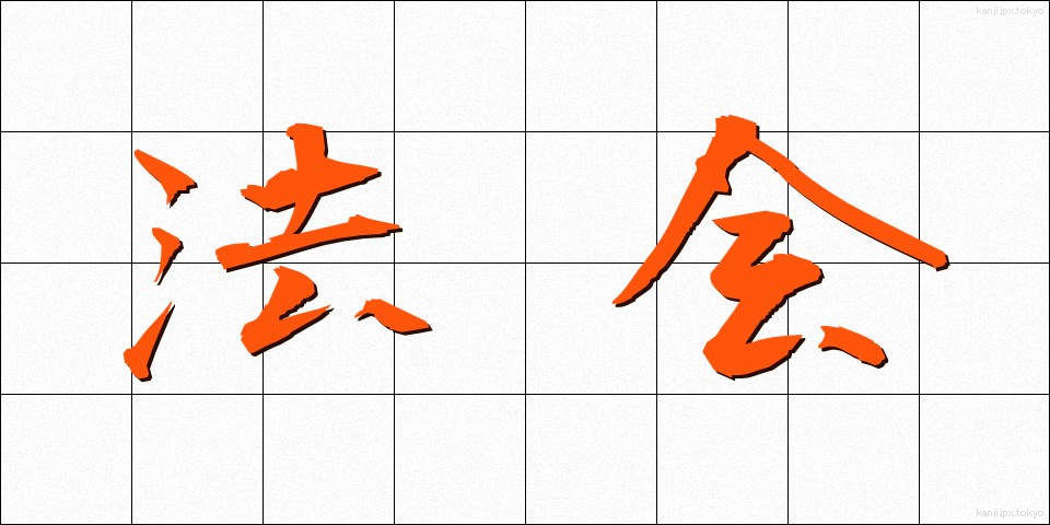 法会 (ほうえ)