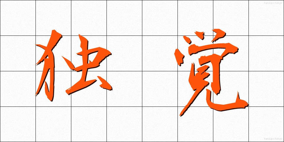 独覚 (どくかく)