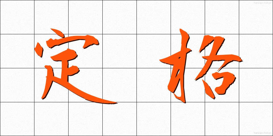 定格 (ていかく)