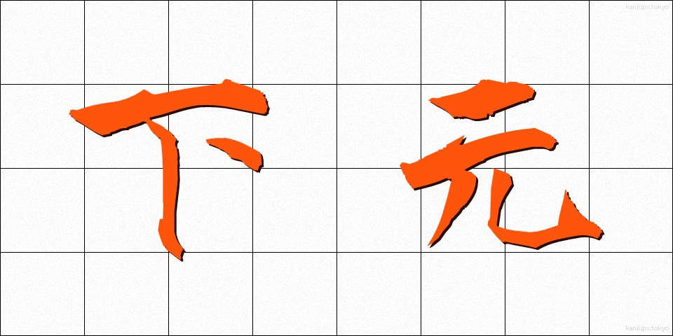 下元 (しももと)