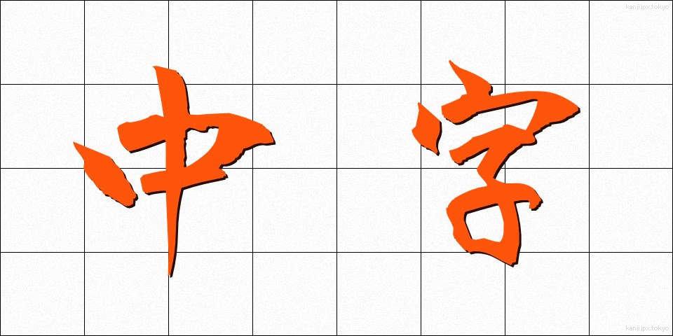 中字 (ちゅうじ)