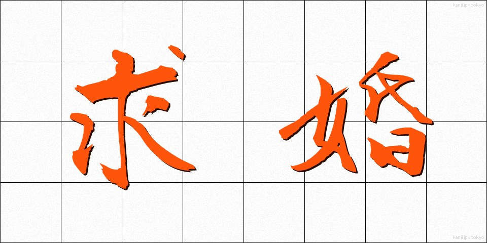 求婚 (きゅうこん)