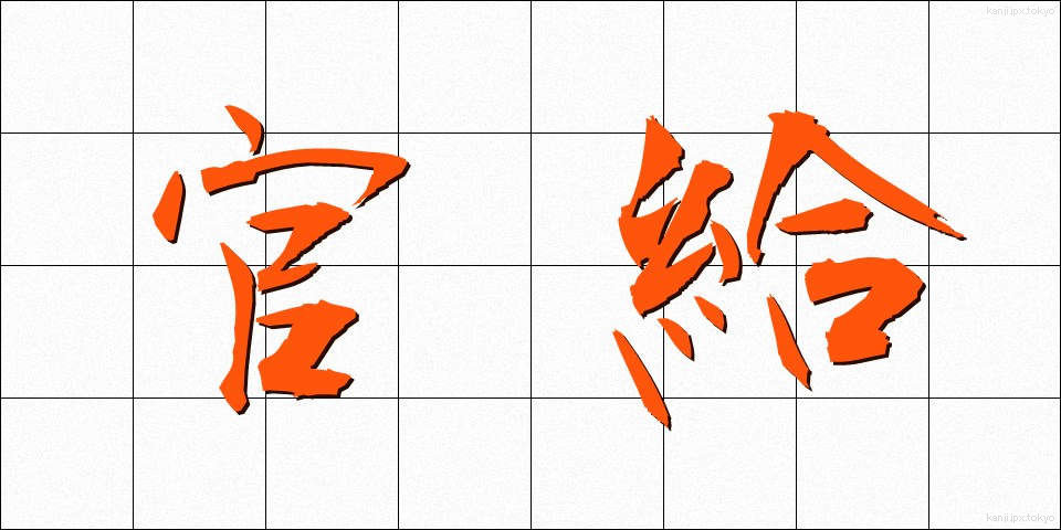 官給 (かんきゅう)