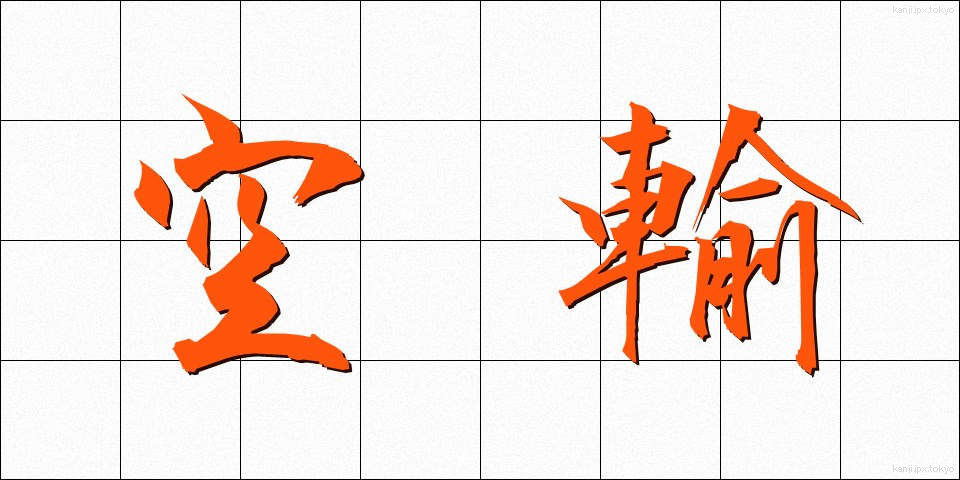 空輸 (くうゆ)
