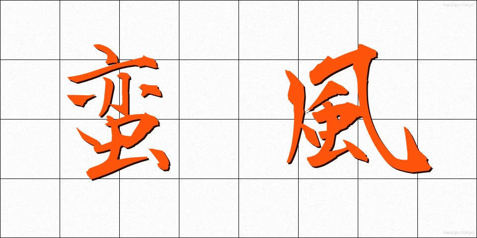 蛮風 (ばんぷう)