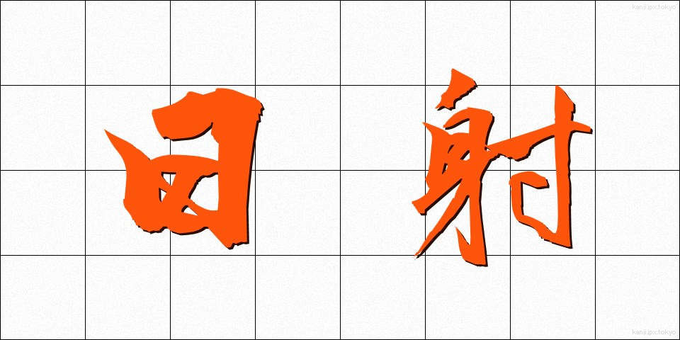 日射 (にっしゃ)