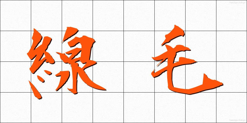 線毛 (せんもう)