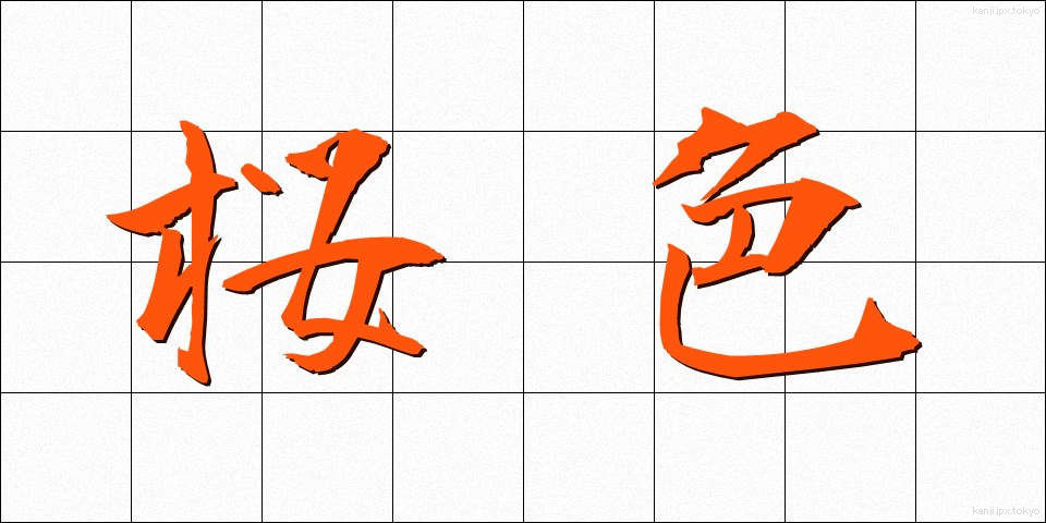 桜色 (さくらいろ)