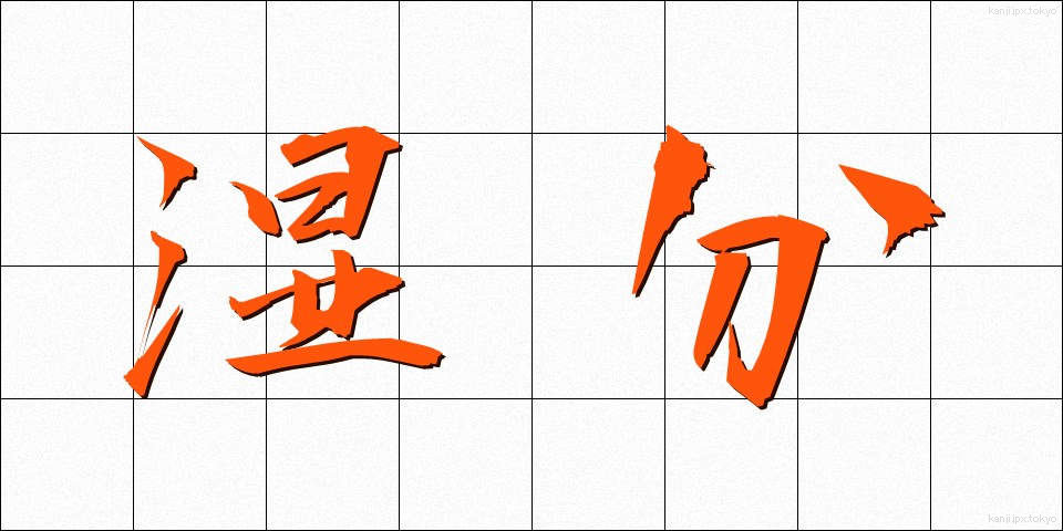 湿分 (しつぶん)