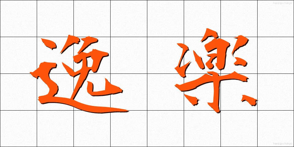 逸楽 (いつらく)