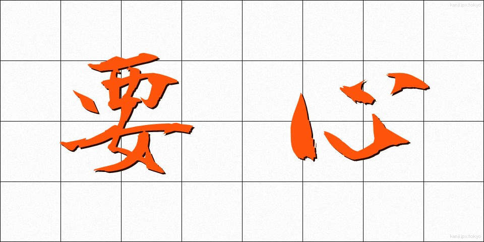 要心 (ようしん)