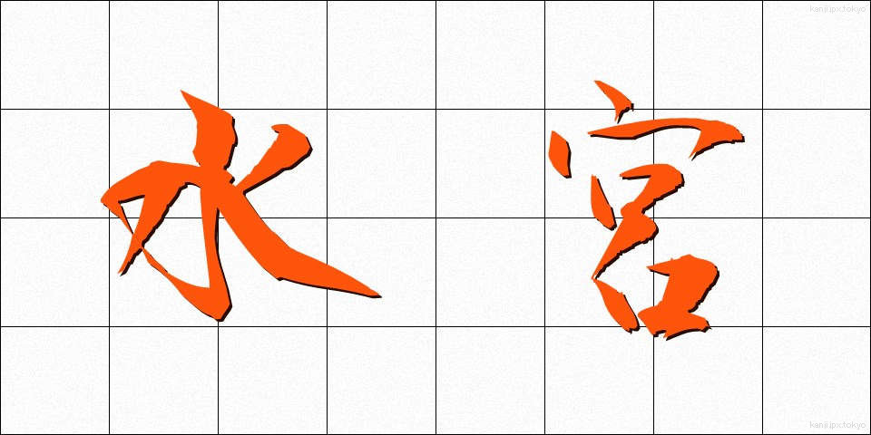 水宮 (すいぐう)