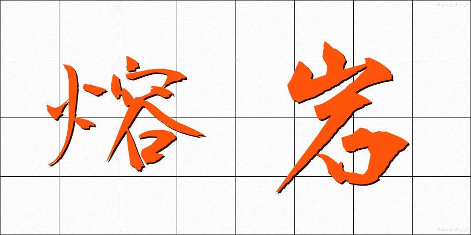 熔岩 (ようがん)