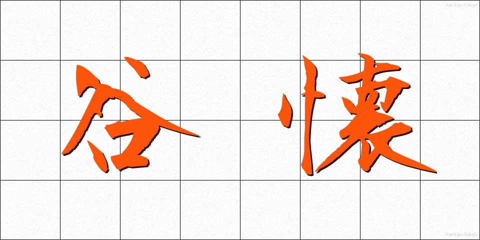 谷懐 (たにふところ)