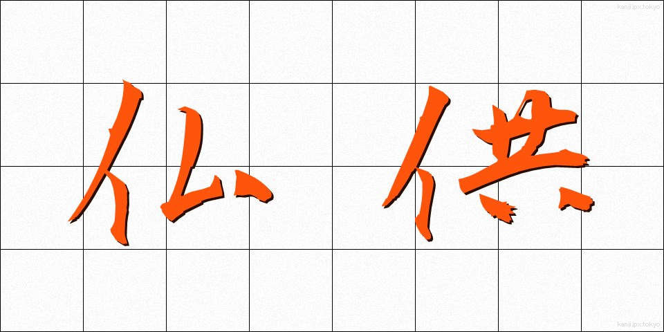 仏供 (ぶっきょう)