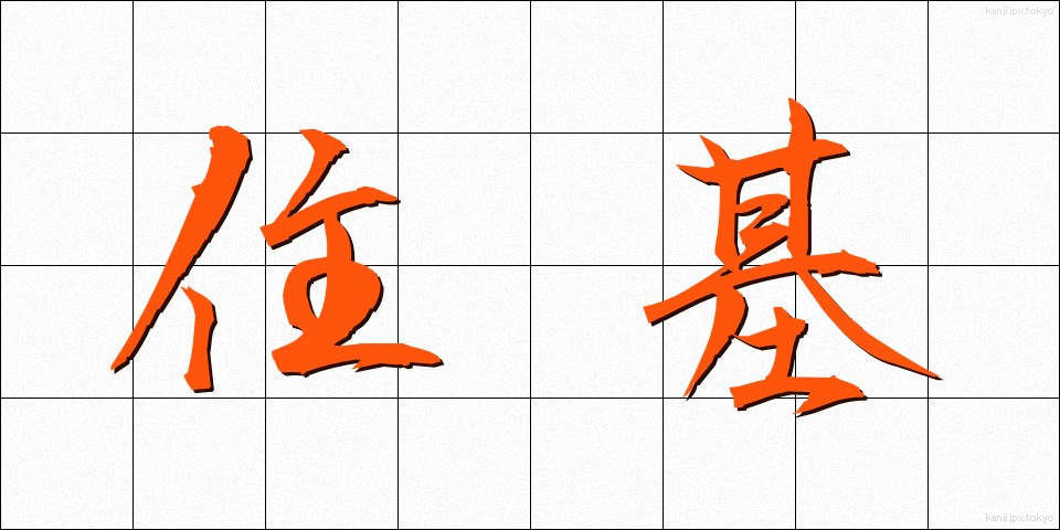 住基 (じゅうき)