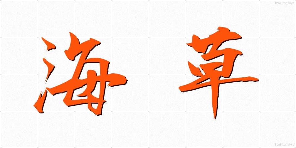 海草 (かいそう)