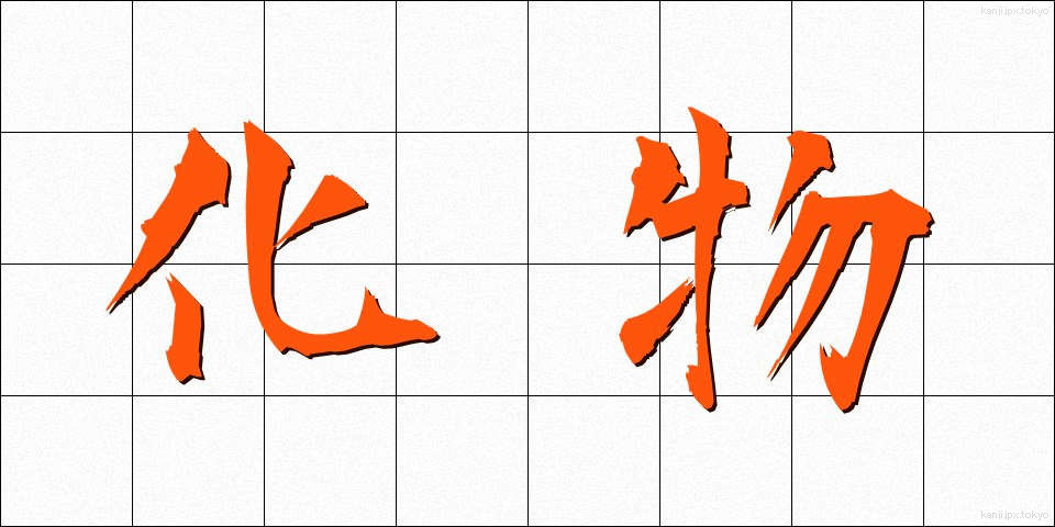 化物 (ばけもの)