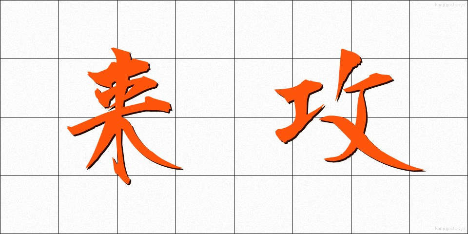 来攻 (らいこう)