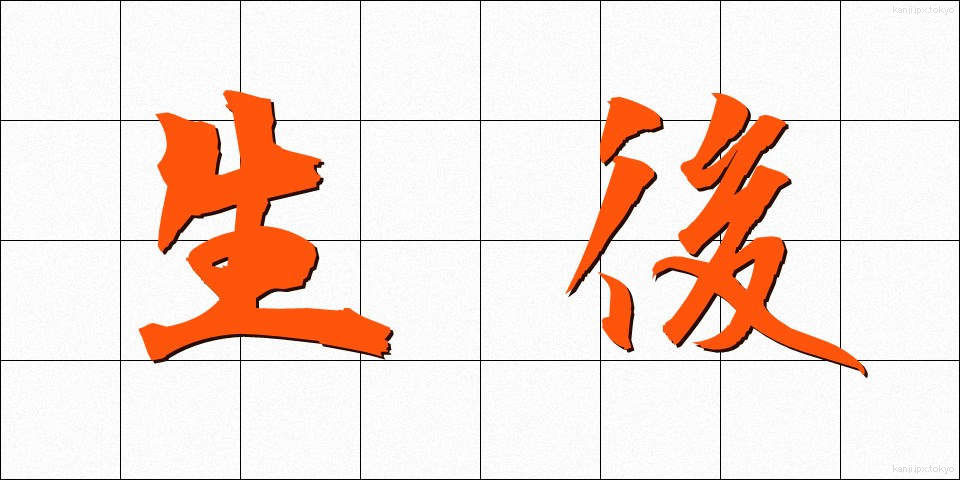 生後 (せいご)