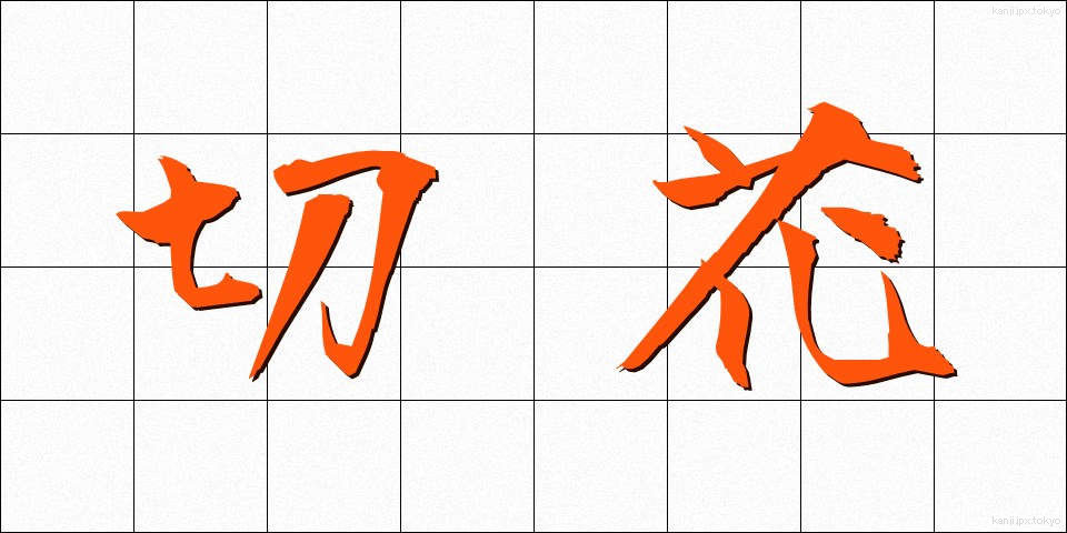 切花 (きりばな)