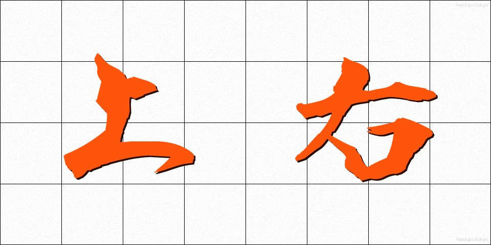 上右 (じょうう)